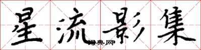周炳元星流影集楷书怎么写
