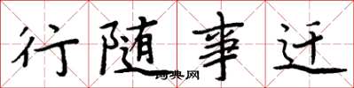 周炳元行随事迁楷书怎么写