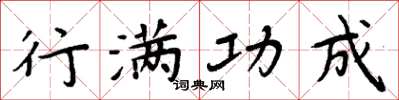 周炳元行满功成楷书怎么写
