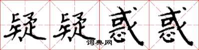 周炳元疑疑惑惑楷书怎么写