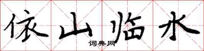 周炳元依山临水楷书怎么写