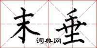 何伯昌末垂楷书怎么写