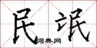 何伯昌民氓楷书怎么写