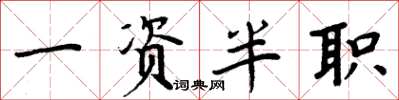 周炳元一资半职楷书怎么写