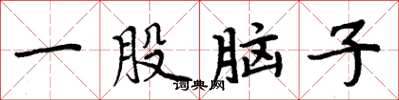 周炳元一股脑子楷书怎么写