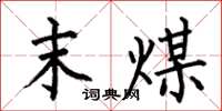 何伯昌末煤楷书怎么写