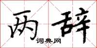 周炳元两辞楷书怎么写