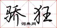 荆霄鹏骄狂行书怎么写