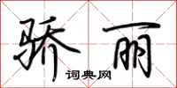 荆霄鹏骄丽行书怎么写