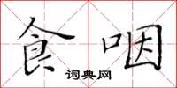 黄华生食咽楷书怎么写
