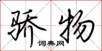 荆霄鹏骄物行书怎么写