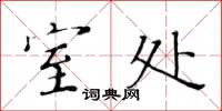 黄华生室处楷书怎么写