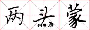 周炳元两头蒙楷书怎么写