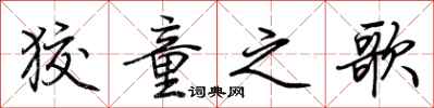 荆霄鹏狡童之歌行书怎么写