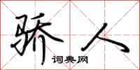 荆霄鹏骄人行书怎么写