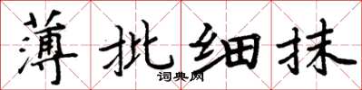 周炳元薄批细抹楷书怎么写