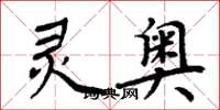 周炳元灵奥楷书怎么写