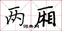 周炳元两厢楷书怎么写