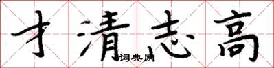 周炳元才清志高楷书怎么写