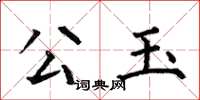 何伯昌公玉楷书怎么写