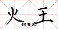 何伯昌火王楷书怎么写