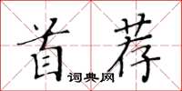 黄华生首荐楷书怎么写