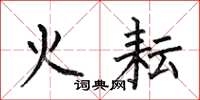 何伯昌火耘楷书怎么写