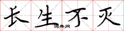 周炳元长生不灭楷书怎么写
