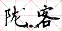 周炳元陇客楷书怎么写