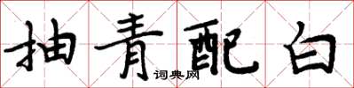 周炳元抽青配白楷书怎么写