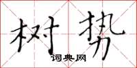 黄华生树势楷书怎么写