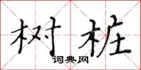 黄华生树桩楷书怎么写