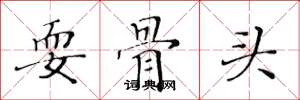 黄华生耍骨头楷书怎么写