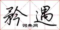 荆霄鹏矜遇行书怎么写