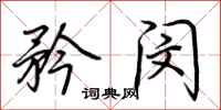 荆霄鹏矜闵行书怎么写