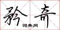 荆霄鹏矜奇行书怎么写