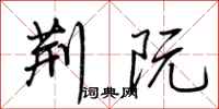 荆霄鹏荆阮行书怎么写
