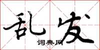 周炳元乱发楷书怎么写