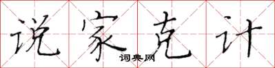 黄华生说家克计楷书怎么写