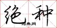 荆霄鹏绝种行书怎么写
