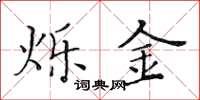 黄华生烁金楷书怎么写