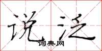 黄华生说泛楷书怎么写