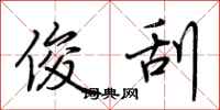 荆霄鹏俊刮行书怎么写