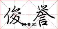 荆霄鹏俊誉行书怎么写