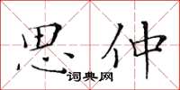 黄华生思仲楷书怎么写