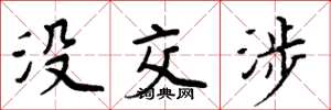 周炳元没交涉楷书怎么写