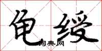 周炳元龟绶楷书怎么写
