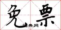 周炳元免票楷书怎么写