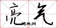 钱沛云亮气行书怎么写