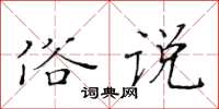 黄华生俗说楷书怎么写